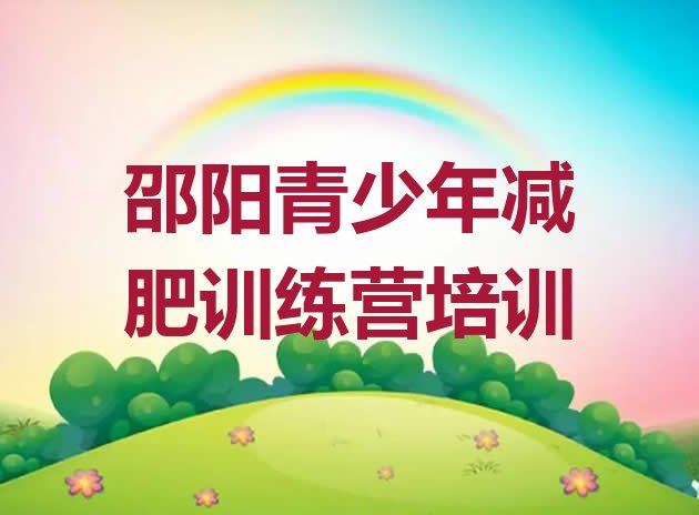 十大5月邵阳减肥封闭式训练营排名排行榜