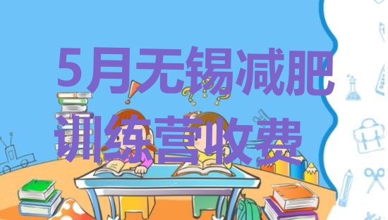 十大5月无锡减肥训练营收费排行榜