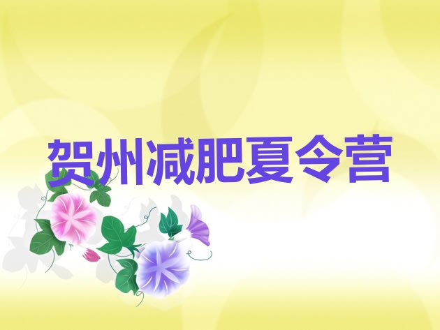 十大5月贺州42天减肥训练营排名排行榜
