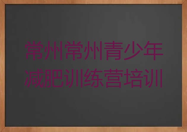 十大2025年常州训练营减肥排行榜