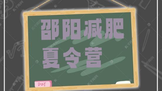 十大5月邵阳有谁去过减肥训练营排名前五排行榜