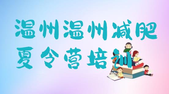 十大5月温州一月减肥训练营排名top10排行榜