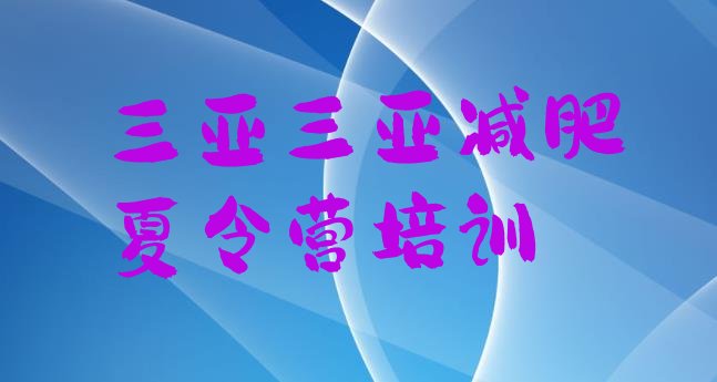 十大2025年三亚21天减肥训练营排行榜