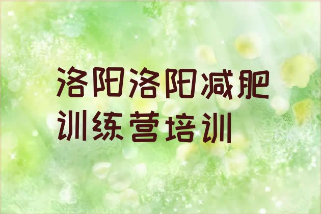 十大2025年洛阳集中减肥训练营实力排名名单排行榜
