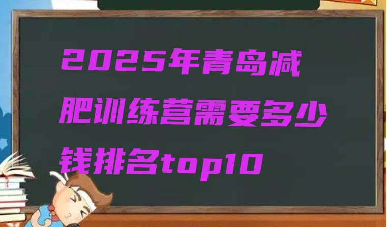 十大2025年青岛减肥训练营需要多少钱排名top10排行榜