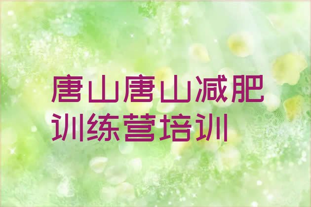 十大2025年唐山减肥达人训练营价格排行榜