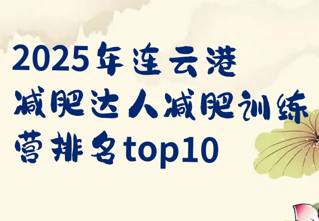 十大2025年连云港减肥达人减肥训练营排名top10排行榜