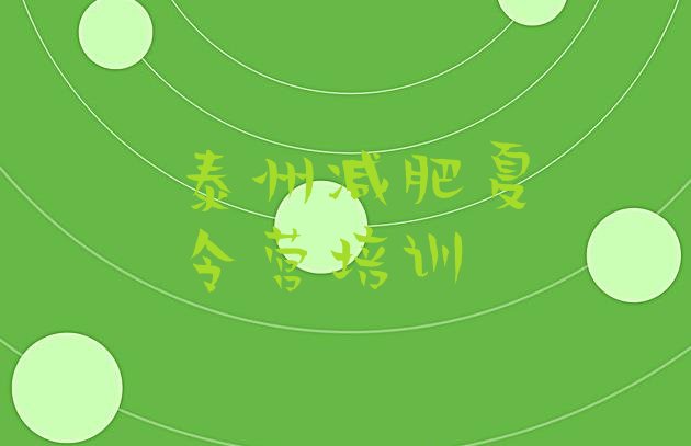 十大2025年泰州健康减肥训练营排名前十排行榜