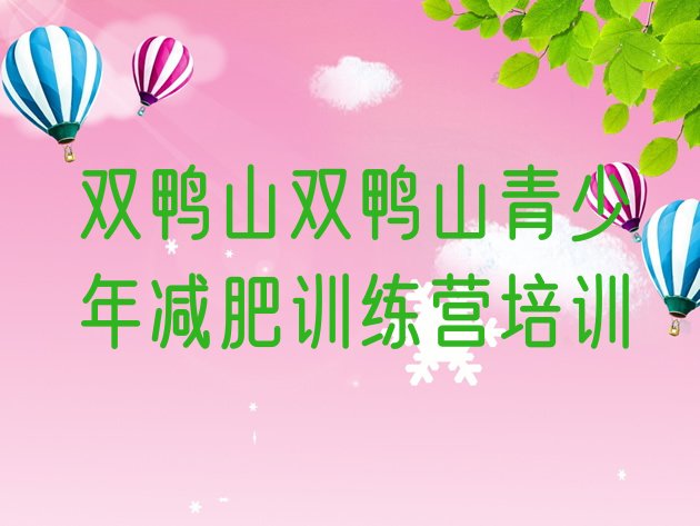 十大5月双鸭山岭东区减肥封闭式训练营排行榜