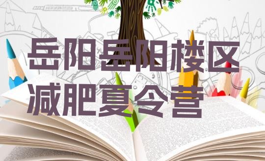 十大5月岳阳岳阳楼区附近有减肥训练营吗排行榜