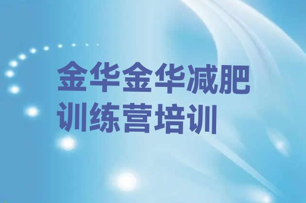 十大5月金华减肥训练营怎么样排行榜