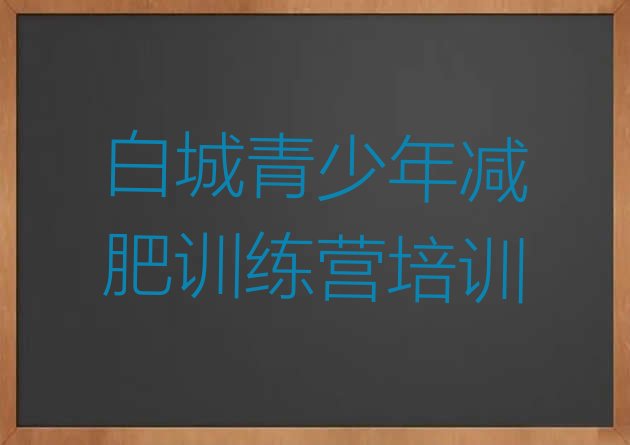 十大2025年白城减肥减肥训练营名单一览排行榜
