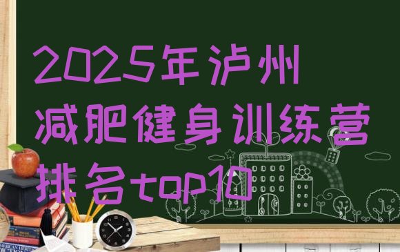 十大2025年泸州减肥健身训练营排名top10排行榜