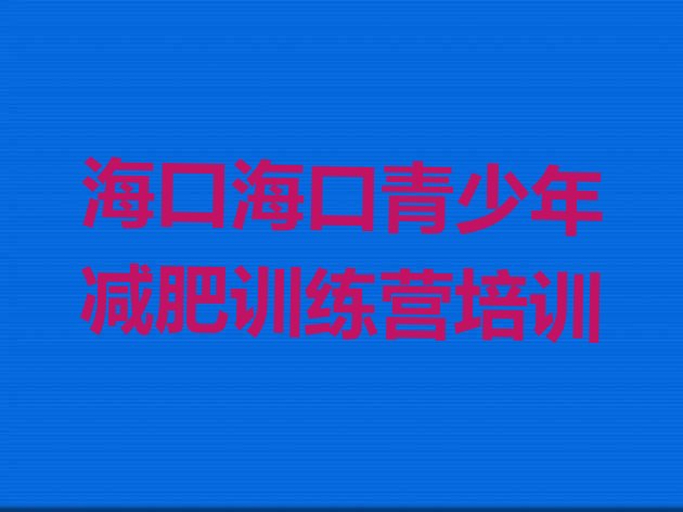 十大海口龙华区全封闭减肥训练营排行榜