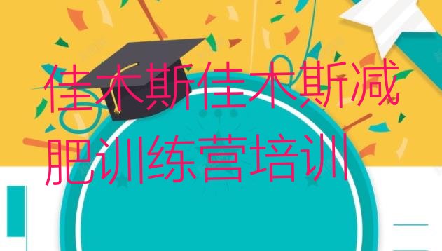 十大佳木斯向阳区达人减肥训练营排行榜
