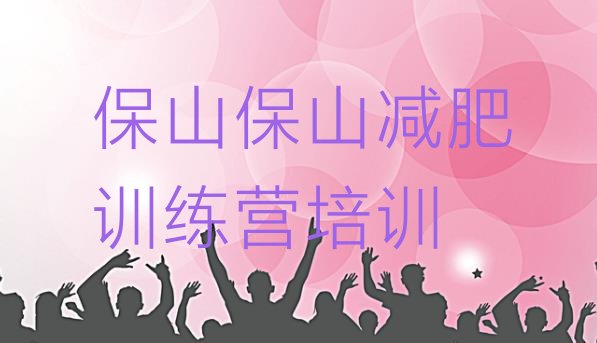 十大2025年保山封闭减肥训练营哪里好排行榜