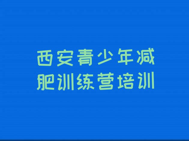 十大5月西安减肥训练营一个月多少钱排名一览表排行榜