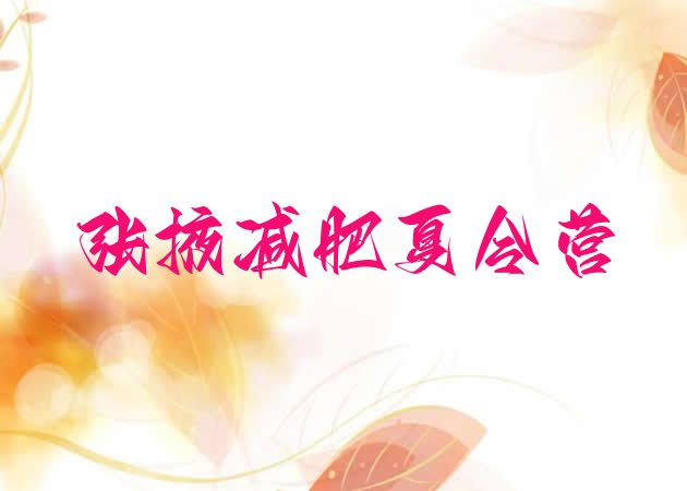 十大5月张掖减肥训练营地址排名前十排行榜