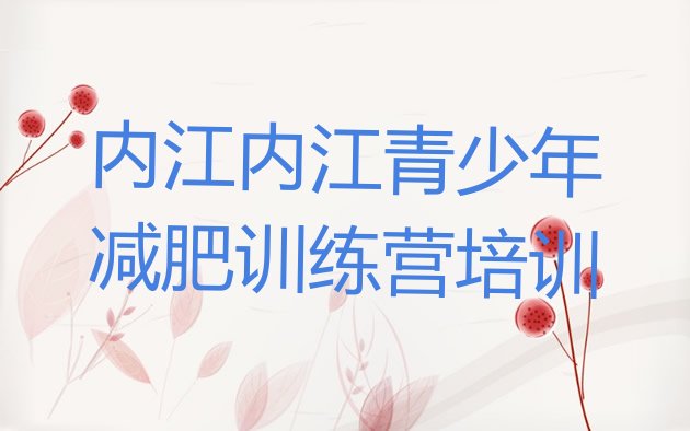十大内江东兴区减肥特训营排行榜