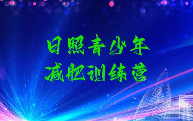 十大日照减肥训练营可靠吗实力排名名单排行榜