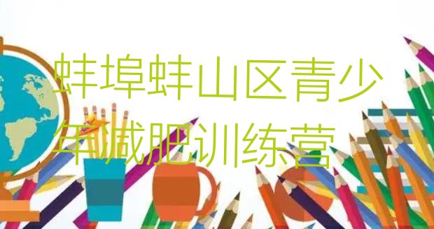 十大2025年蚌埠蚌山区减肥减脂训练营排行榜