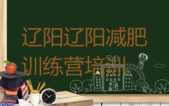 十大2025年辽阳魔鬼式减肥训练营排名排行榜