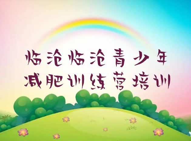 十大临沧集体减肥训练营排行榜