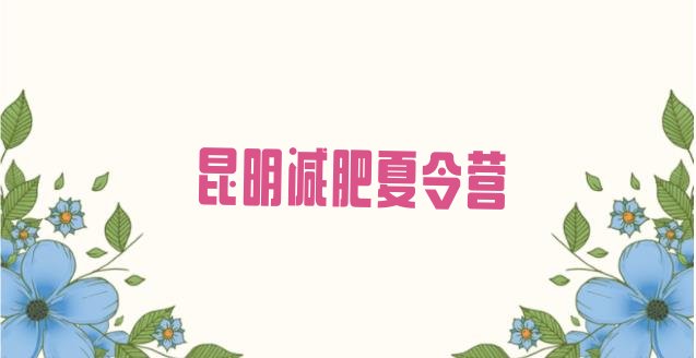 十大5月昆明减肥训练营排名排名前十排行榜