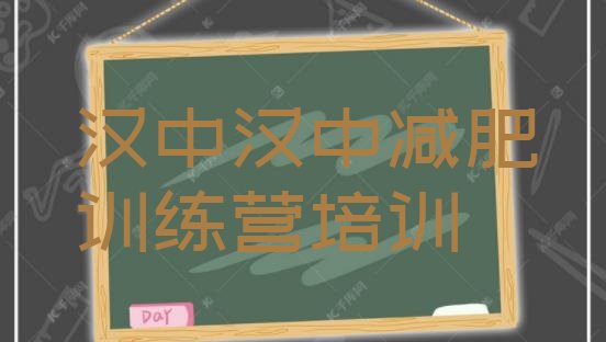 十大5月汉中南郑区减肥魔鬼训练营多少钱排行榜
