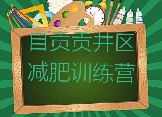十大2025年自贡贡井区减肥达人训练营排行榜