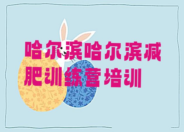 十大5月哈尔滨那里有减肥训练营排行榜