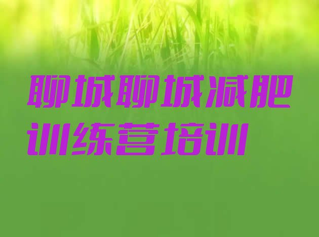 十大2025年聊城减肥营多少钱排行榜