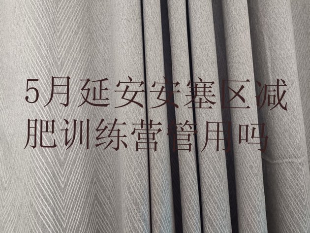 十大5月延安安塞区减肥训练营管用吗排行榜