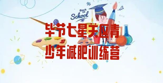 十大毕节七星关区封闭减肥训练营排行榜