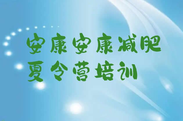 十大2025年安康减肥训练营一般多少钱排行榜