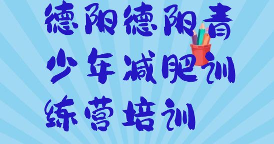 十大2025年德阳减肥集训营十大排名排行榜