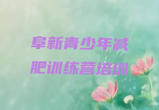十大5月阜新减肥魔鬼式训练营排行榜