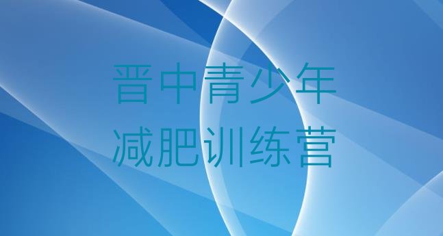 十大5月晋中42天减肥训练营推荐一览排行榜