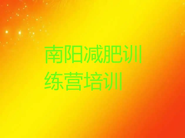 十大南阳减肥训练营封闭推荐一览排行榜