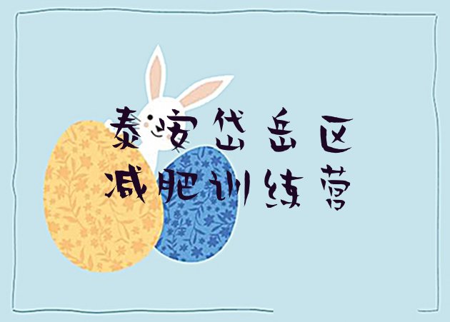 十大5月泰安岱岳区集体减肥训练营排行榜