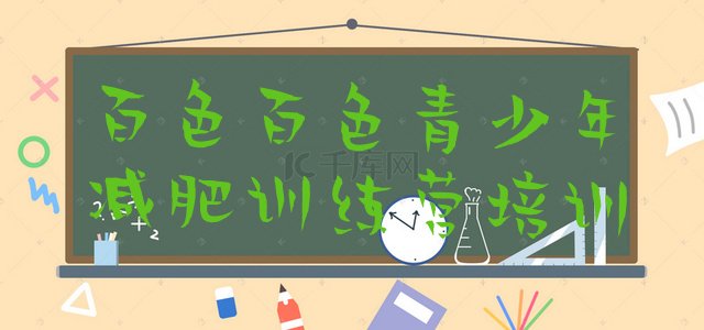 十大百色全封闭减肥训练营好吗排名前五排行榜