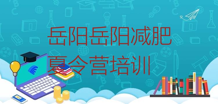 十大5月岳阳云溪区训练营减肥多少钱排行榜