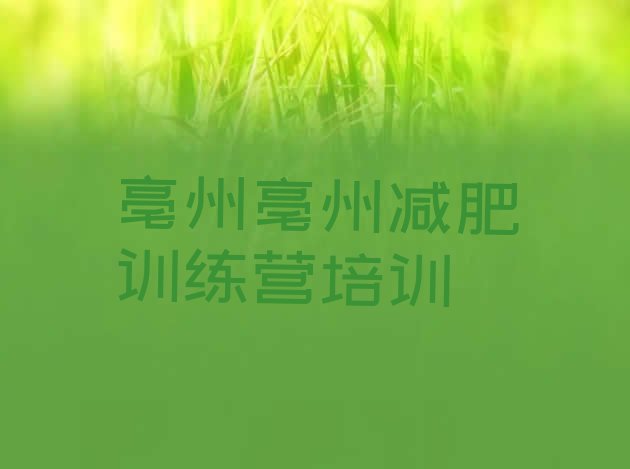 十大5月亳州减肥训练营去哪里报名排行榜