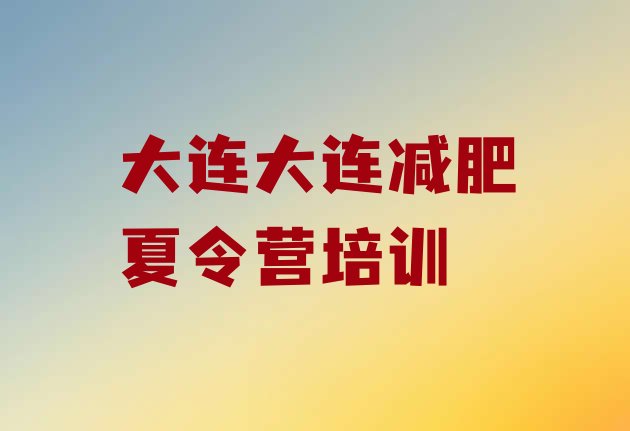 十大2025年大连21天减肥训练营排名一览表排行榜