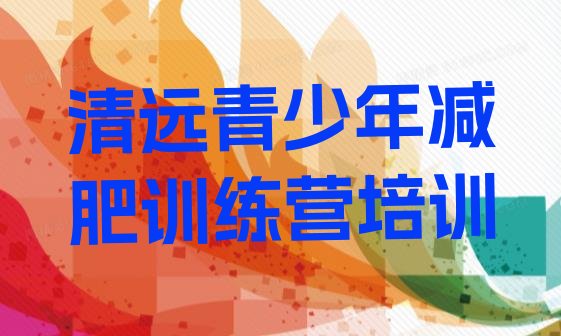 十大2025年清远减肥训练营大概多少钱排行榜