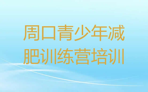 十大5月周口全封闭减肥训练营排行榜