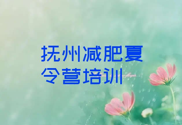 十大5月抚州减肥营训练排行榜