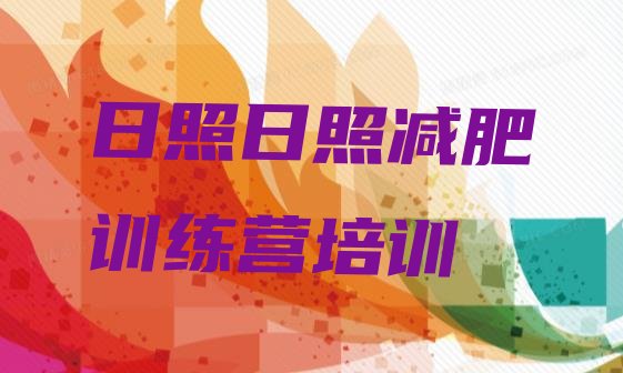 十大2025年日照封闭式减肥训练营哪里好排行榜