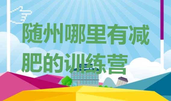 十大随州哪里有减肥的训练营排行榜