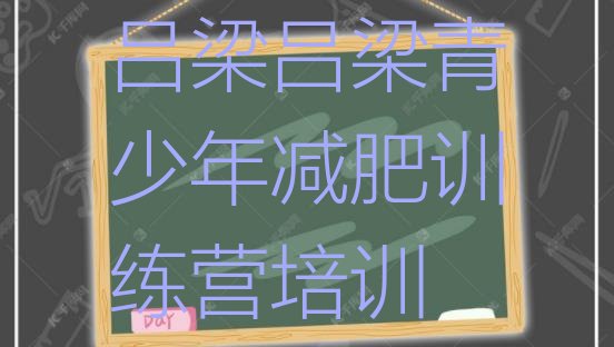 十大2025年吕梁离石区哪里有减肥的训练营排名排行榜